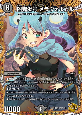 DM23-RP3/SP3/VR/凶鬼卍号 メラヴォルガル【金トレジャー】 | デュエル