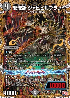 DM24-RP2/秘4/SR/邪魂龍 ジャビビルブラッド【シークレットレア