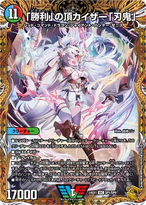 DM24-EX1/SP1/VIC/「勝利」の頂 カイザー「刃鬼」【金トレジャー