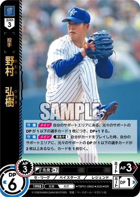 TBP01-DB02 野村 弘樹 SR | 球団ブースター 横浜DeNAベイスターズ