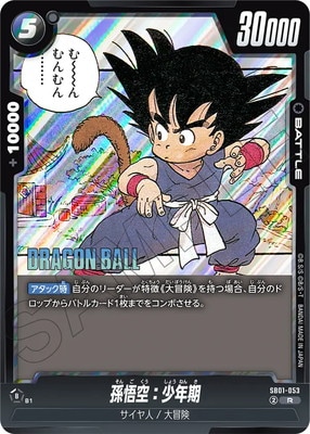 SB01-053 孫悟空：少年期 R | SB01 | フュージョンワールド・ガンダム