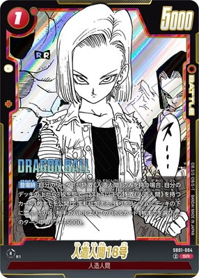 SB01-004 人造人間18号 SR | SB01 | フュージョンワールド・ガンダム