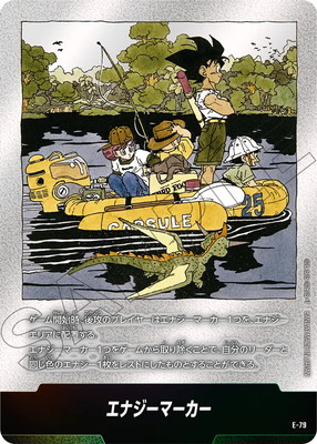 E-79 エナジーマーカー【コミック表紙 巻二十五】 | エナジーマーカー