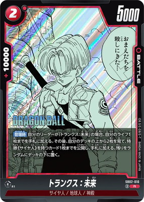 SB02-010 トランクス：未来 R | SB02 | フュージョンワールド