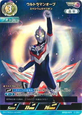 BP03-025 ウルトラマンオーブ スペシウムゼペリオン RRR