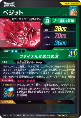 パラレル】SDV7-SEC ベジット SEC☆ | ドラゴンボールスーパー