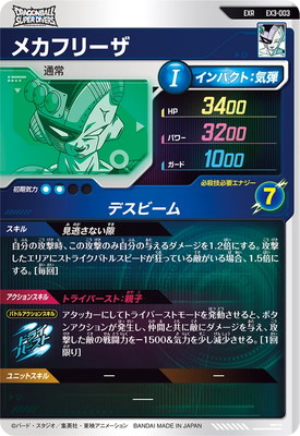 EX3-003 メカフリーザ EXR | ドラゴンボールスーパーダイバーズ,通常弾