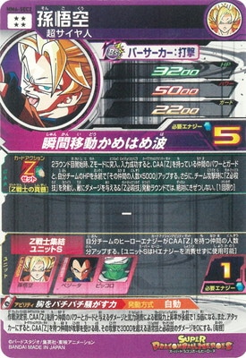 MM6-SEC2 孫悟空 UR | ドラゴンボールヒーローズ,スーパー
