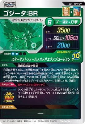 SDV8-044 ゴジータ：BR GDR | ドラゴンボールスーパーダイバーズ