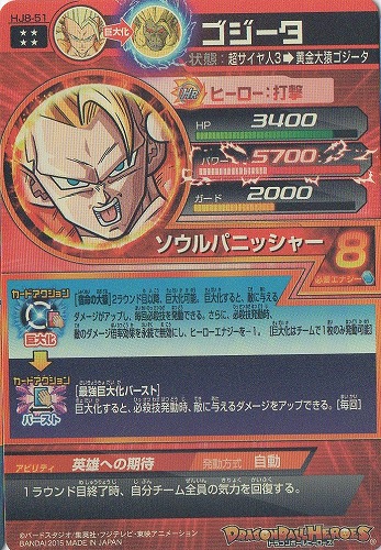 HJ8-51 ゴジータ UR | ドラゴンボールヒーローズ,ドラゴンボール