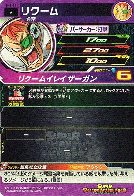 SH1-24 リクーム C | ドラゴンボールヒーローズ,スーパー