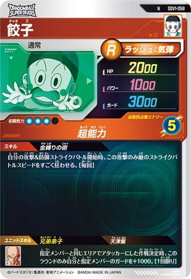 SDV1-058 餃子 N | ドラゴンボールスーパーダイバーズ,通常弾,SDV弾