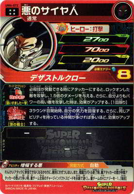 UM4-072 悪のサイヤ人 UR | ドラゴンボールヒーローズ,スーパー