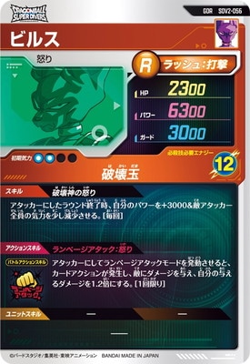 SDV2-056 ビルス GDR | ドラゴンボールスーパーダイバーズ,通常弾,SDV