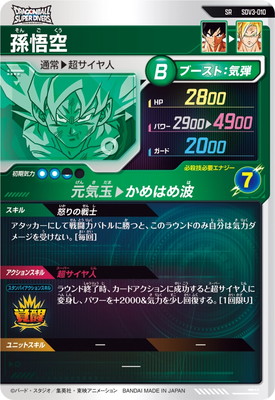SDV3-010 孫悟空 SR | ドラゴンボールスーパーダイバーズ,通常弾,SDV弾