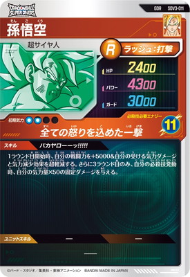 SDV3-011 孫悟空 GDR | ドラゴンボールスーパーダイバーズ,通常弾,SDV