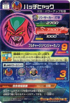 HG10-SEC ハッチヒャック UR | ドラゴンボールヒーローズ
