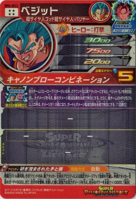 研ぎ澄まされた矛と盾♪ ベジット ドラゴンボールヒーローズ BM6-SEC2