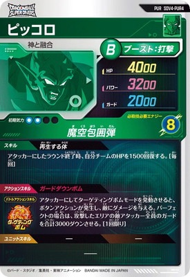 SDV4-PUR4 ピッコロ PUR | ドラゴンボールスーパーダイバーズ,通常弾