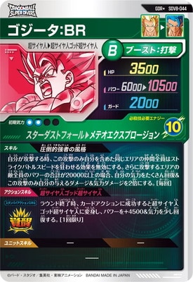パラレル】SDV8-044 ゴジータ：BR GDR☆ | ドラゴンボールスーパー