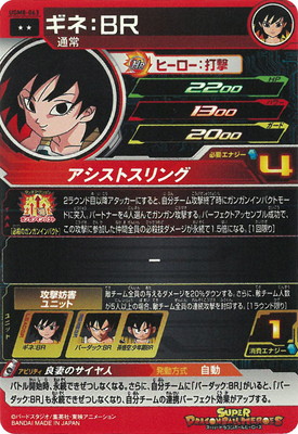 UGM8-063 ギネ：BR R | ドラゴンボールヒーローズ,スーパー