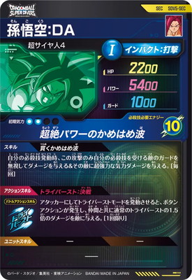 SDV5-SEC 孫悟空：DA SEC | ドラゴンボールスーパーダイバーズ,通常