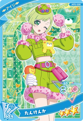 AP5-035 たんけんか(アイリ) ☆3 | ひみつのアイプリ,通常弾,1だん～6