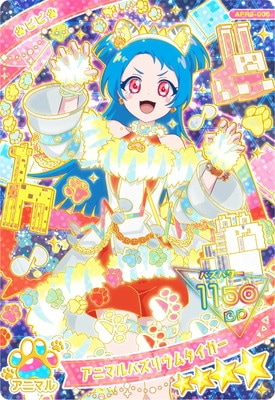 キズ格安】ひみつのアイプリ APR3-005 アニマルバズリウムタイガー