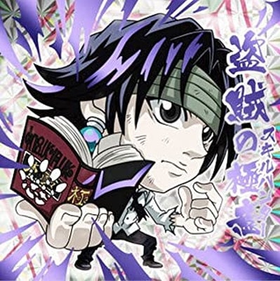 HH1-30 クロロ(盗賊の極意) HR にふぉるめーしょんHUNTER×HUNTER