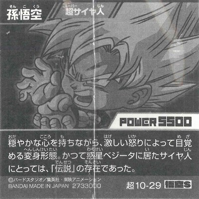 超10-29 孫悟空 超サイヤ人 悟空S | ドラゴンボールシリーズ