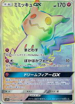 PSA10鑑定済み】PK-SM7B-060 ミミッキュGX HR | ポケモンカード,その他