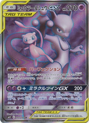PSA10鑑定済み】PK-SM11-097 ミュウツー&ミュウGX SR | ポケモンカード
