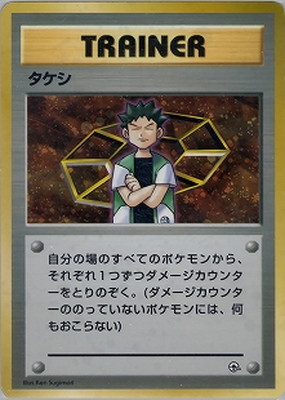 PK-PMCGPG1T タケシ 【ニビシティジム タケシ】 | ポケモンカード,PMCG