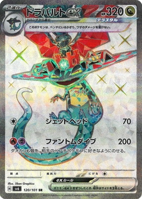 PK-SV6-120 ドラパルトex SR | ポケモンカード,SVシリーズ,拡張パック