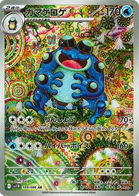 PK-SV11B-109 ガマゲロゲ AR | ポケモンカード,SVシリーズ,拡張パック