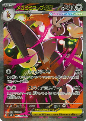 PK-M2-114 メガミミロップex SAR | ポケモンカード,Mシリーズ,拡張