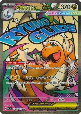 メガカイリューex 【 PSA10】メガカイリュー ex SAR メガドリームex