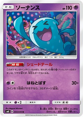 PK-SM8-044 ソーナンス U | ポケモンカード,SMシリーズ,拡張パック【SM