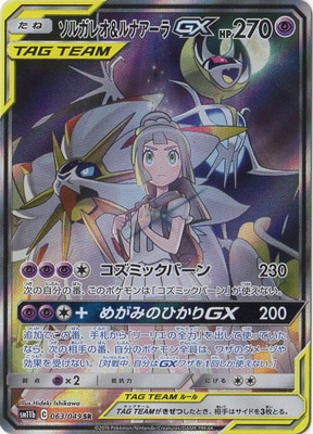 PK-SM11b-063 ソルガレオ&ルナアーラGX SR | ポケモンカード,SM