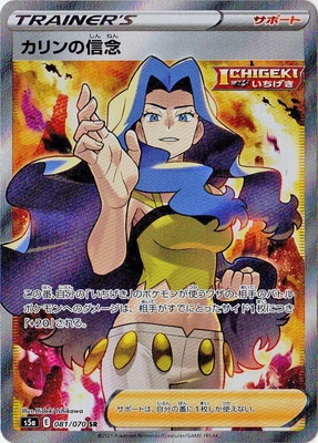 PSA10鑑定済み】PK-S5a-081 カリンの信念 SR | ポケモンカード,その他