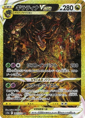 PSA10鑑定済み】PK-S12a-261 ギラティナVSTAR UR | ポケモンカード