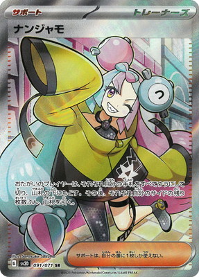 PSA10鑑定済み】PK-SV2D-091 ナンジャモ SR | ポケモンカード,その他