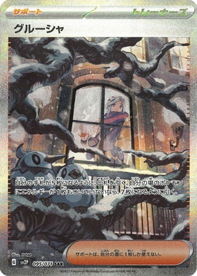 PSA10鑑定済み】PK-SV2P-095 グルーシャ SAR | ポケモンカード,その他