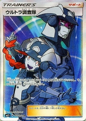 PSA10鑑定済み】PK-SM5+-055 ウルトラ調査隊 SR | ポケモンカード