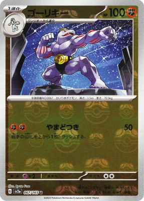 キラ】【マスターボール柄】PK-SV2a-067 ゴーリキー U | ポケモン