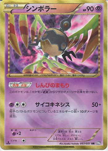 PK-BW08F-057 シンボラー UR | ポケモンカード,BWシリーズ,拡張パック