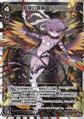 WX18-001 散華の閻魔 ウリス LR | WIXOSS,WXシリーズ,ブースターパック