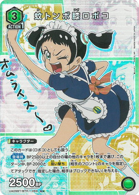 パラレル】UA09BT/BTR-1-069 蚊トンボ膝ロボコ U☆ | ユニオンアリーナ