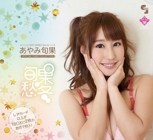 CJ あやみ旬果 オフィシャルカードコレクション～旬果愁冬～ BOX□特価