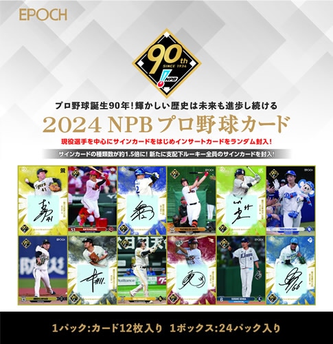 EPOCH 2024 NPB プロ野球カード BOX （送料無料） 6月22日発売